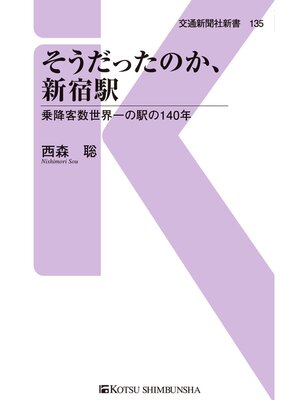 cover image of そうだったのか、新宿駅